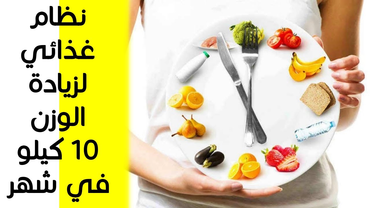 نظام غذائي لزيادة الوزن 10 كيلو في أسبوع