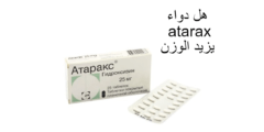 لماذا يستعمل دواء atarax 25mg؟