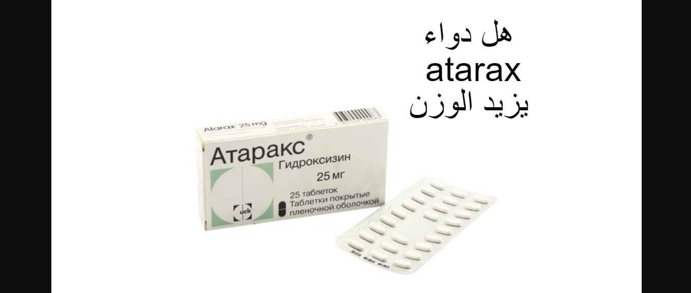 لماذا يستعمل دواء atarax 25mg؟